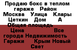 Продаю бокс в теплом гараже › Район ­ Москва › Улица ­ Клары Цеткин › Дом ­ 18 А › Общая площадь ­ 18 › Цена ­ 1 550 000 - Все города Недвижимость » Гаражи   . Крым,Новый Свет